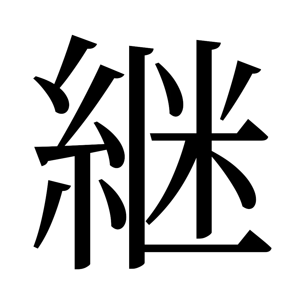 漢字「継」