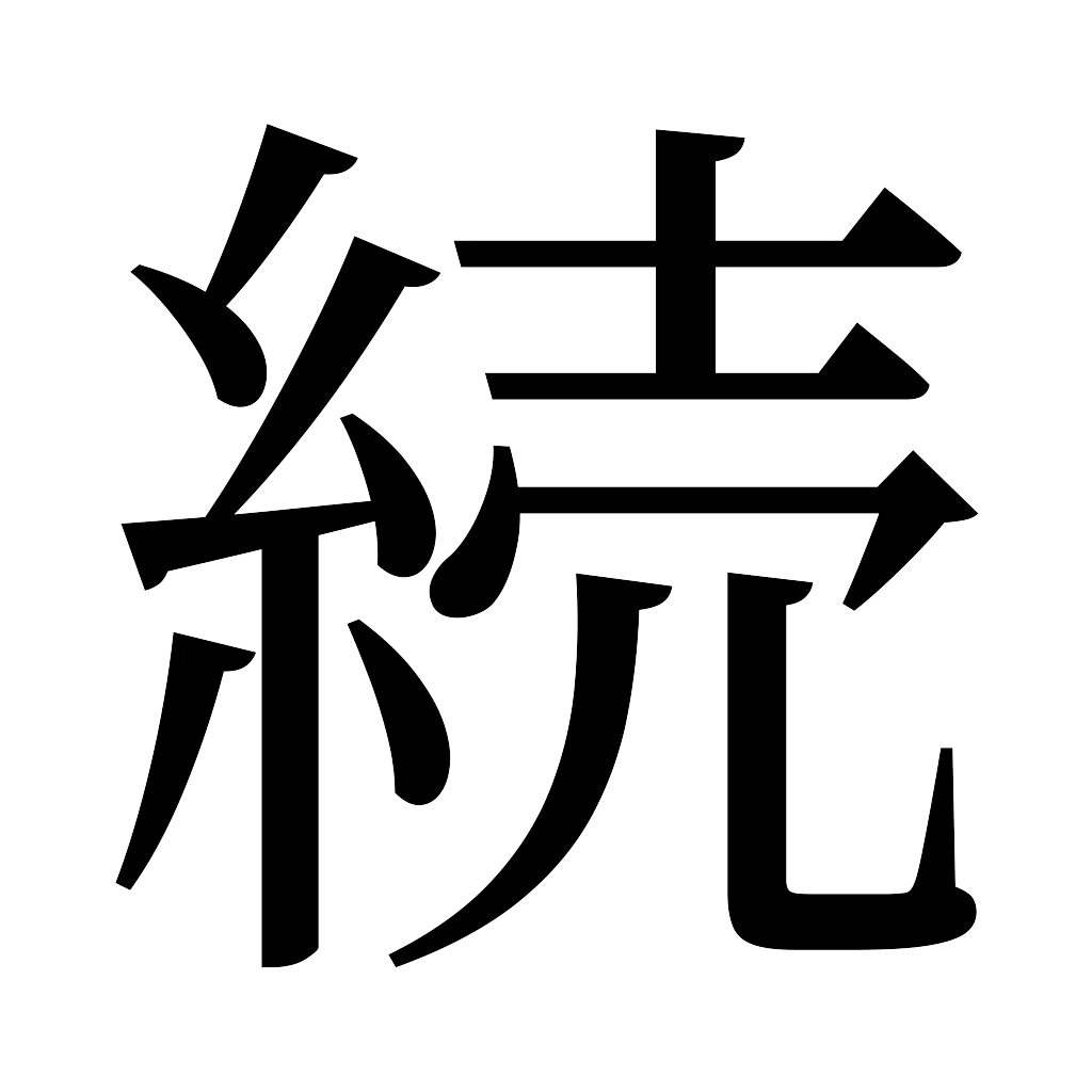 漢字「続」