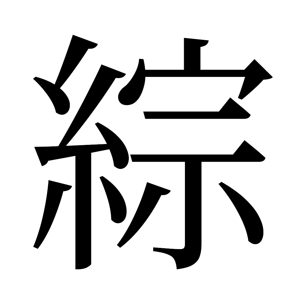 漢字「綜」