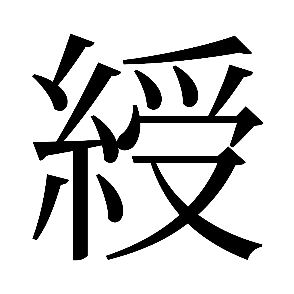 漢字「綬」