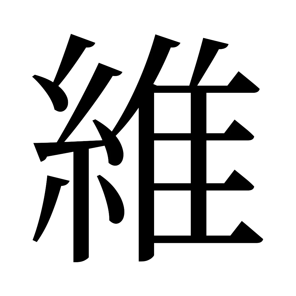 漢字「維」