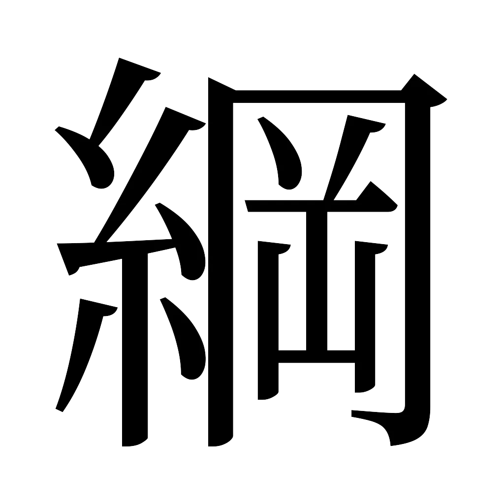 漢字「綱」