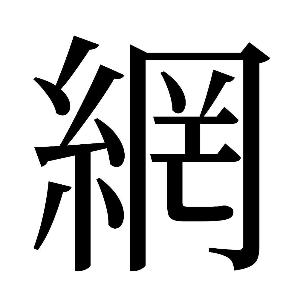 漢字「網」