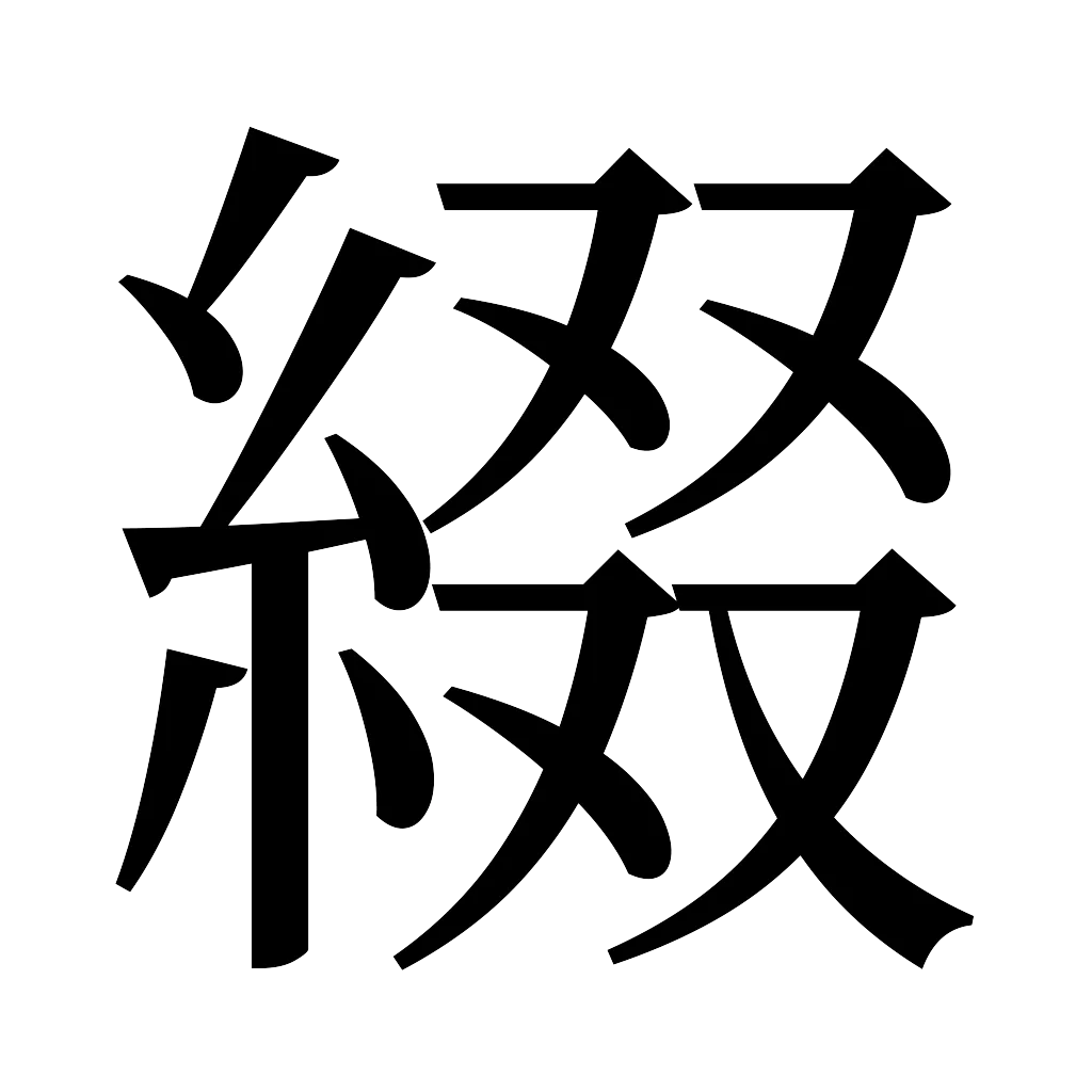 漢字「綴」