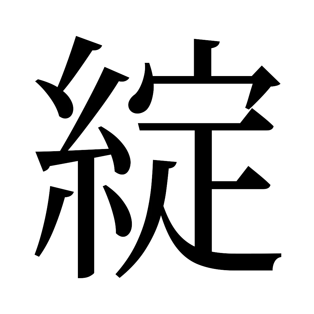 漢字「綻」