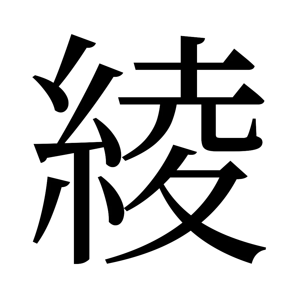 漢字「綾」
