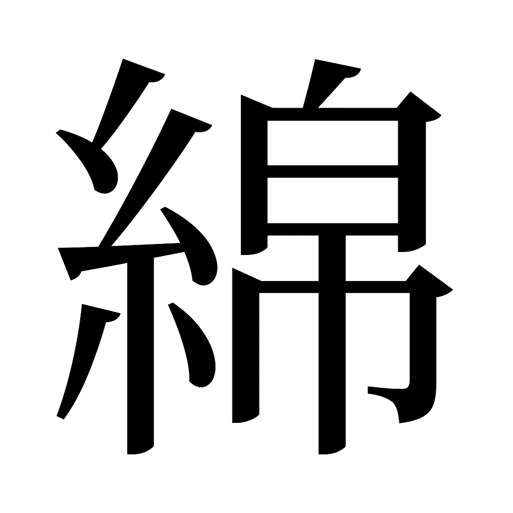 漢字「綿」