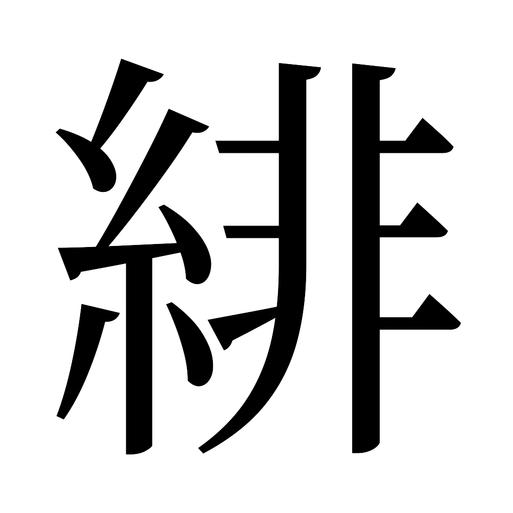 漢字「緋」