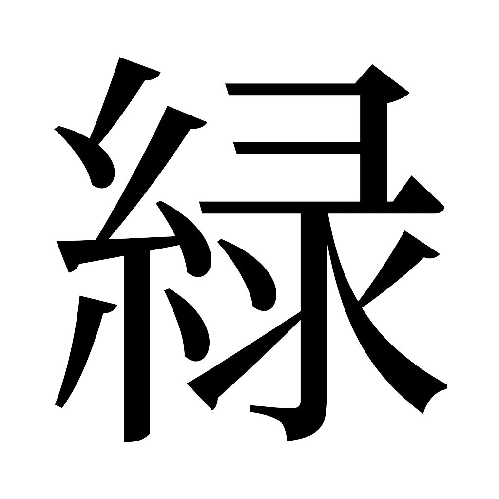 漢字「緑」