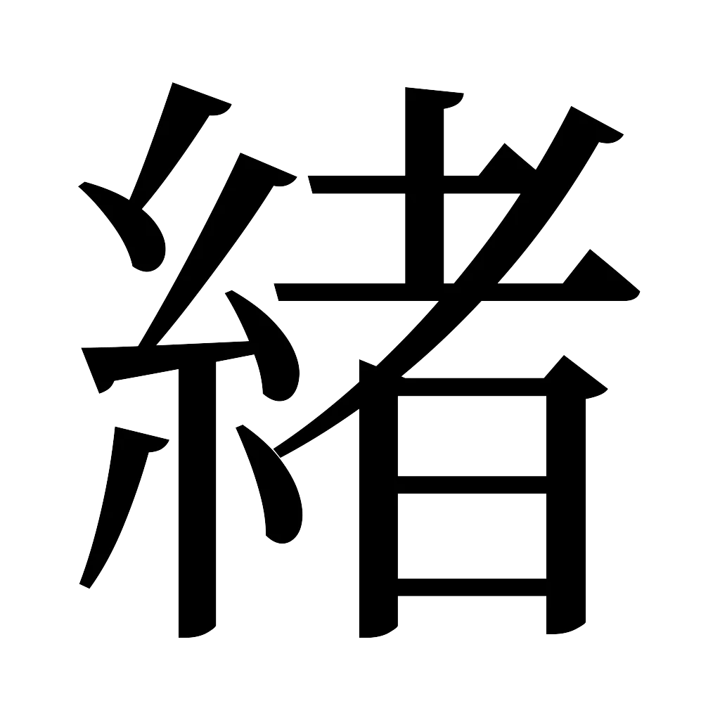 漢字「緒」