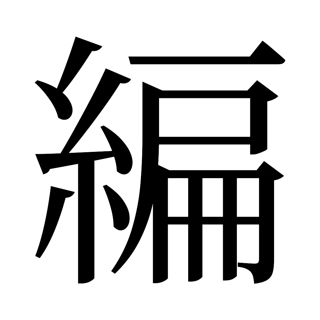 漢字「編」
