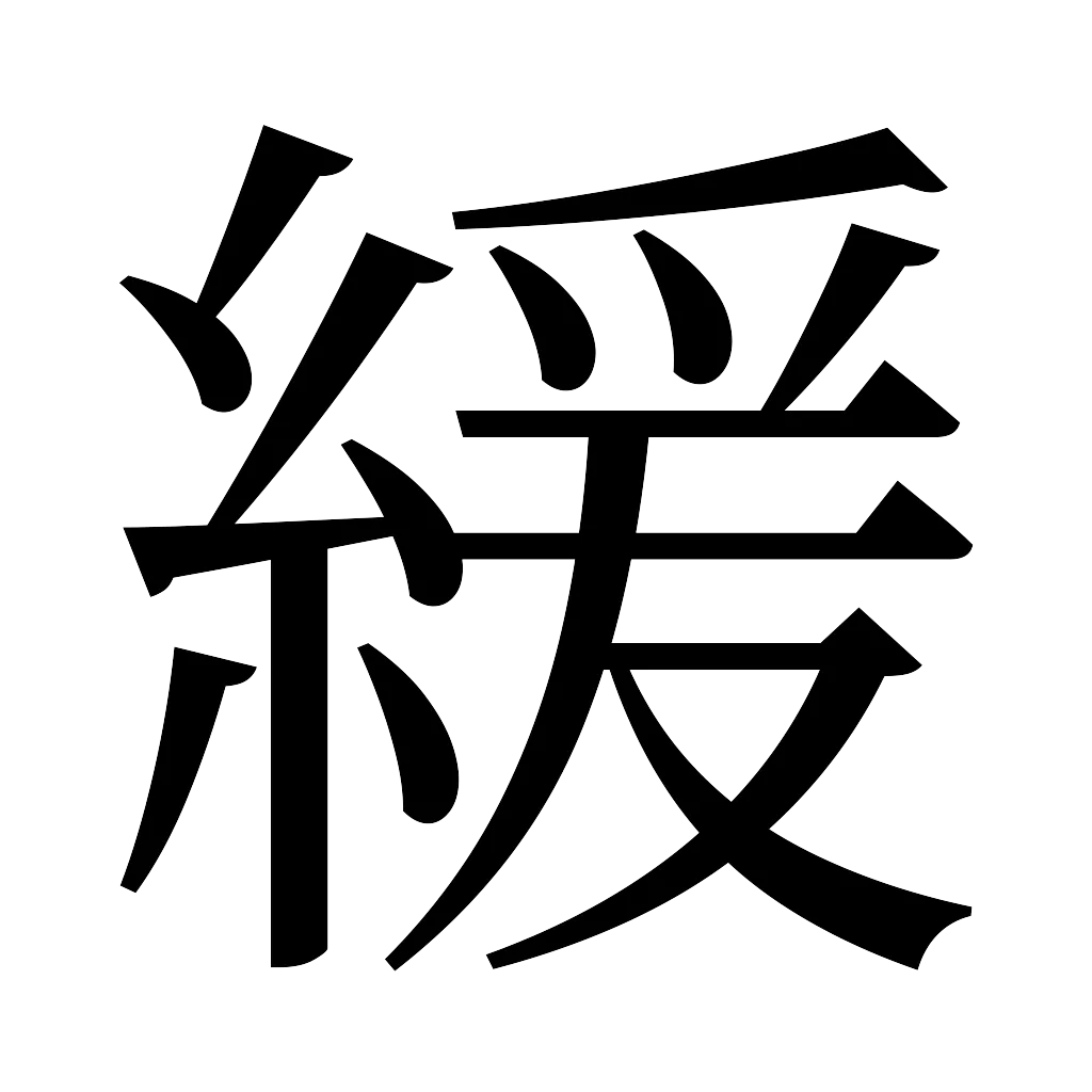 漢字「緩」