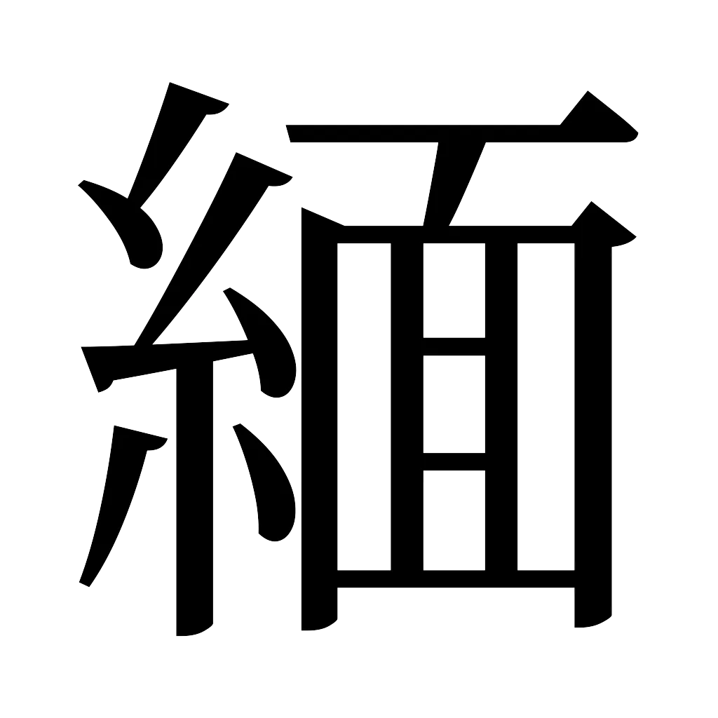 漢字「緬」
