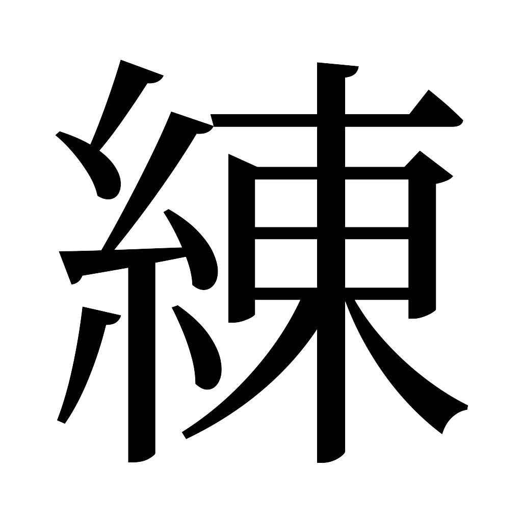 漢字「練」