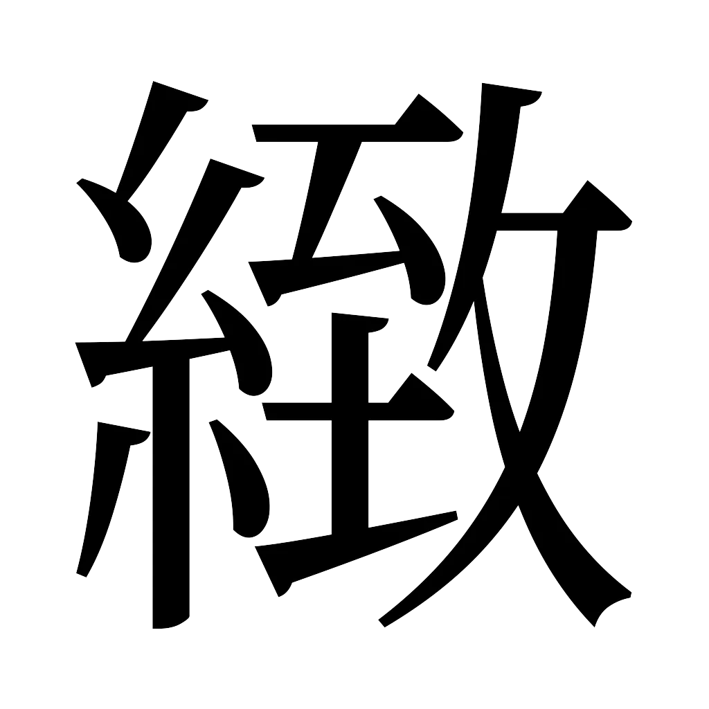 漢字「緻」