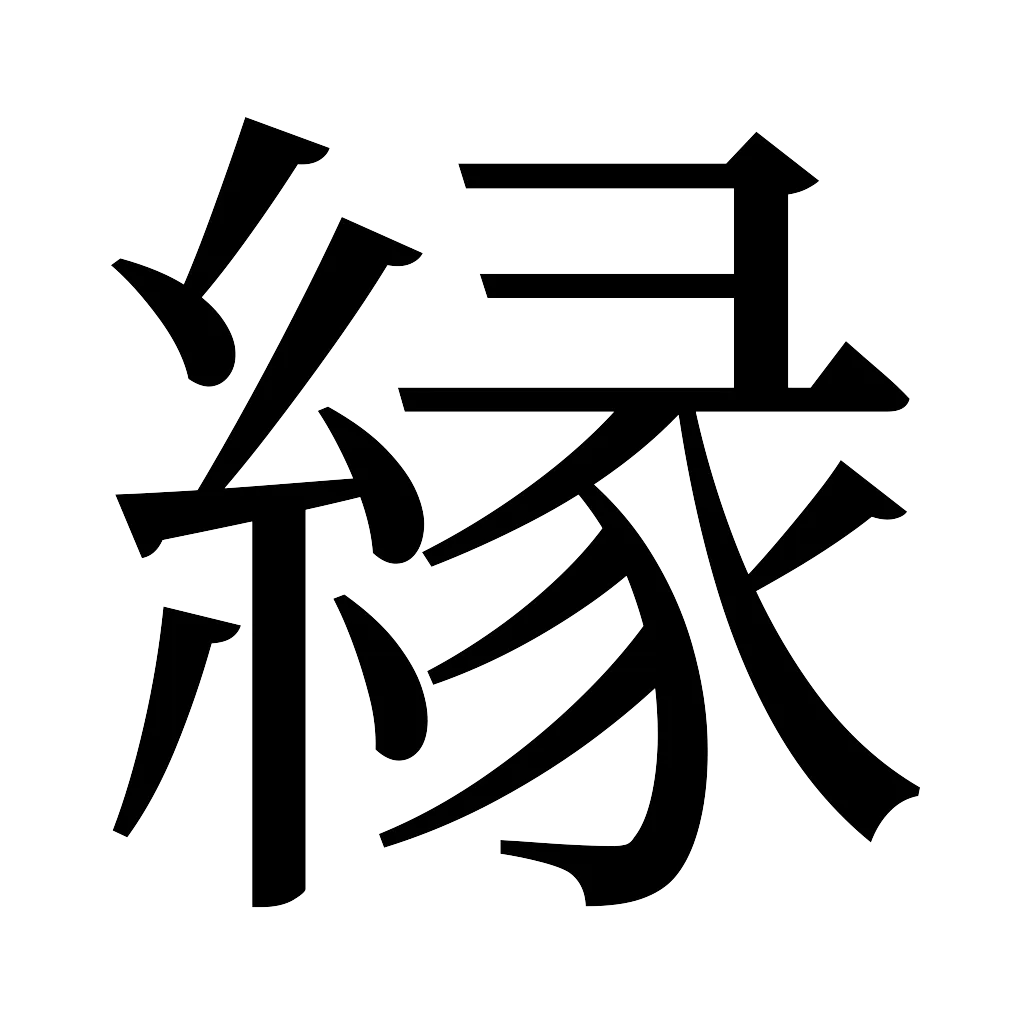 漢字「縁」