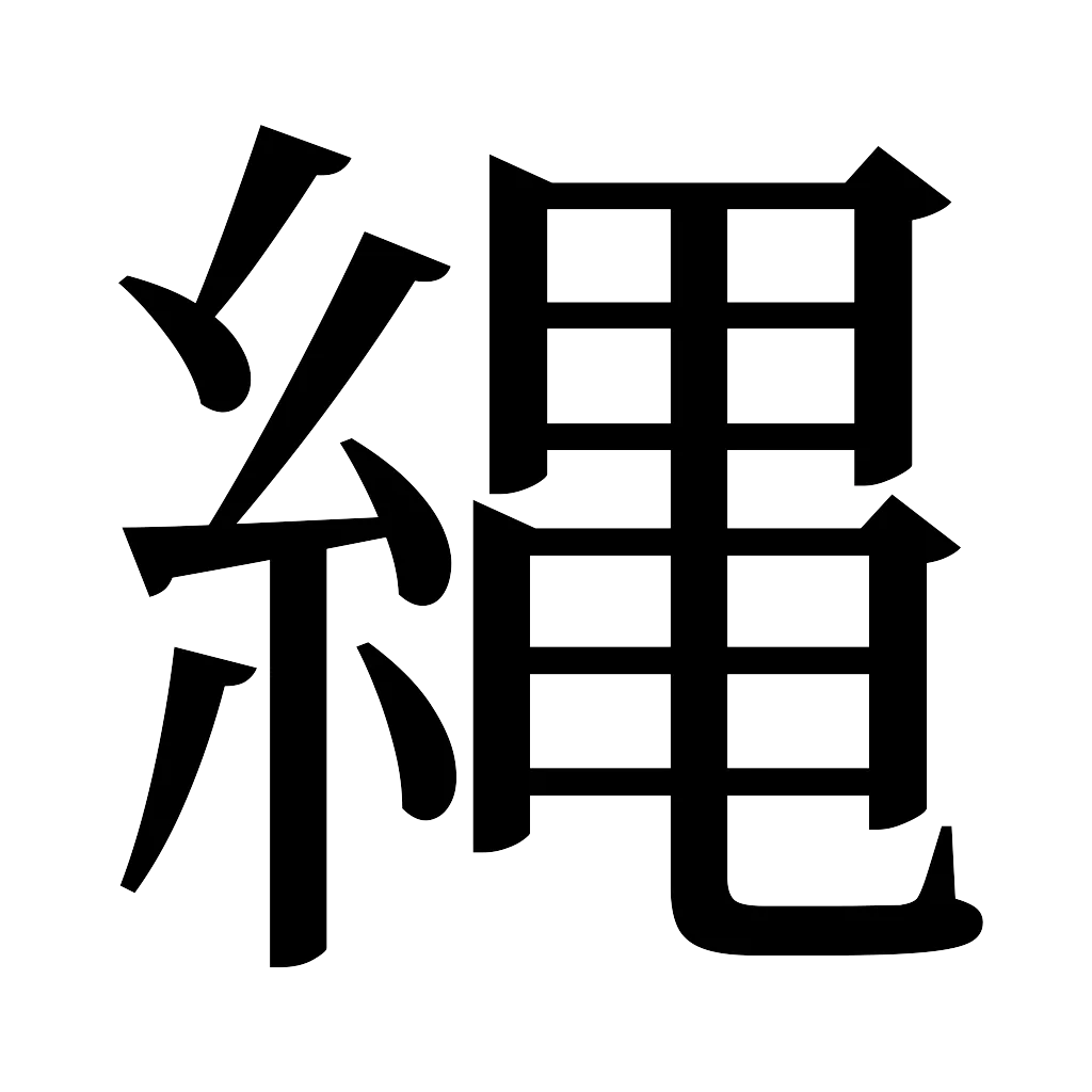 漢字「縄」