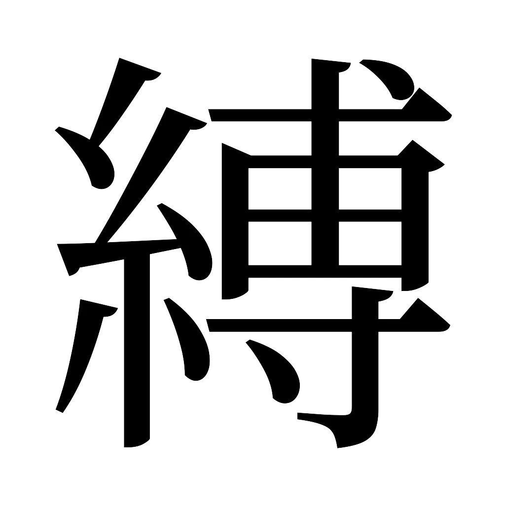 漢字「縛」
