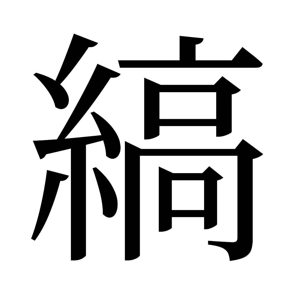 漢字「縞」