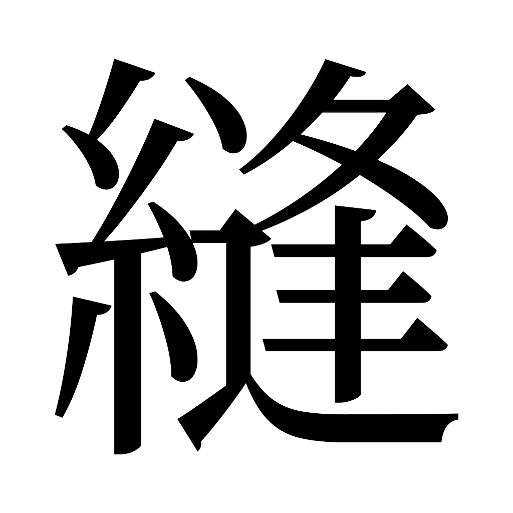 漢字「縫」