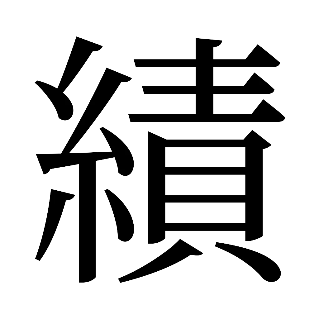 漢字「績」