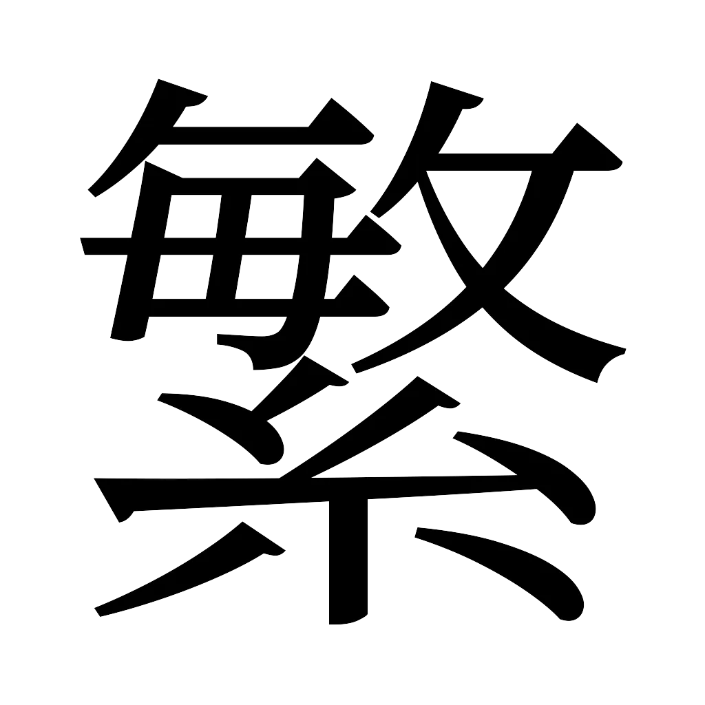 漢字「繁」