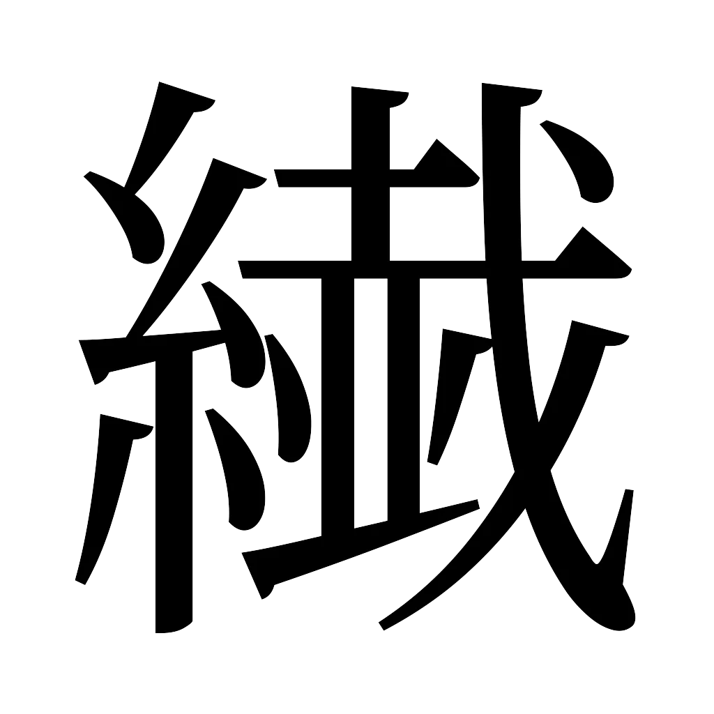 漢字「繊」
