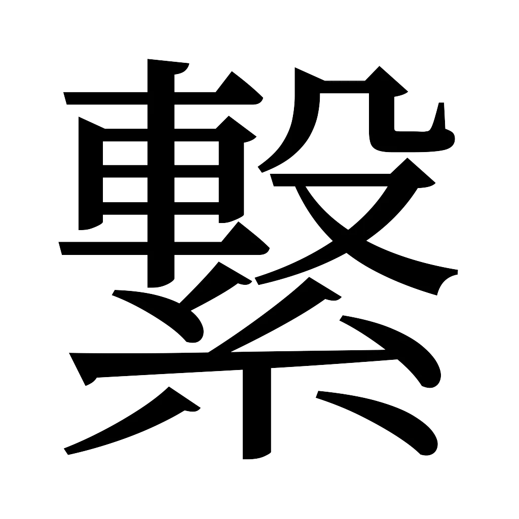 漢字「繋」