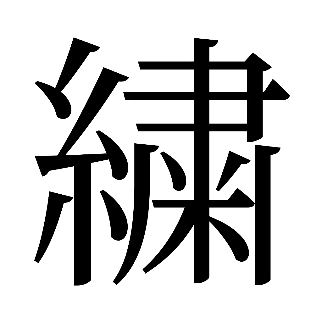 漢字「繍」