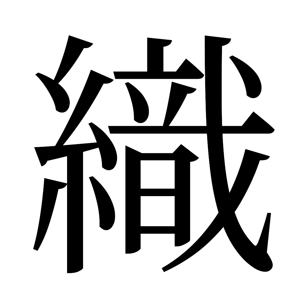 漢字「織」