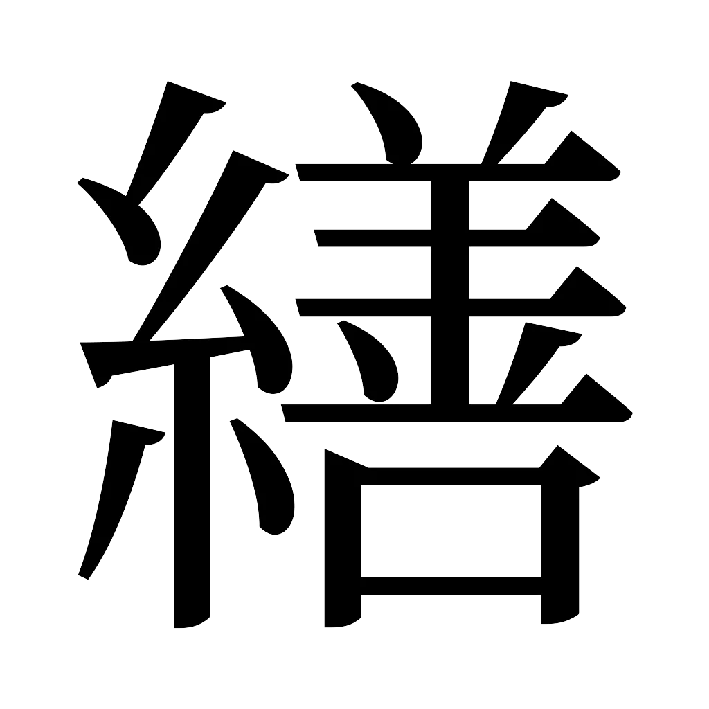 漢字「繕」