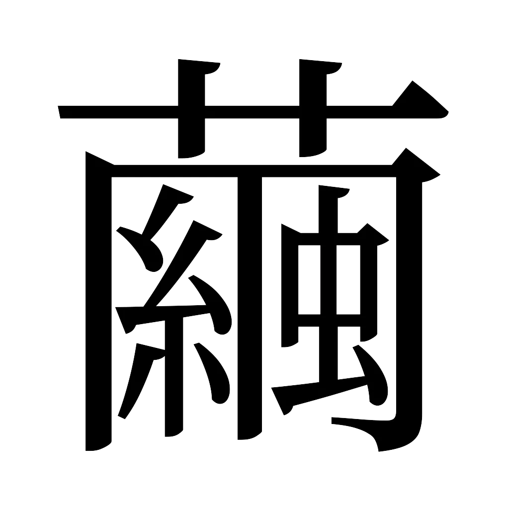 漢字「繭」