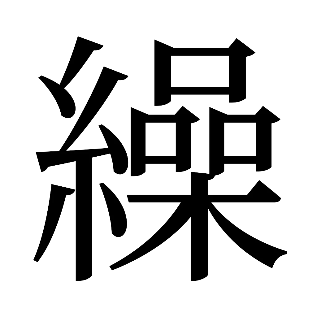 漢字「繰」