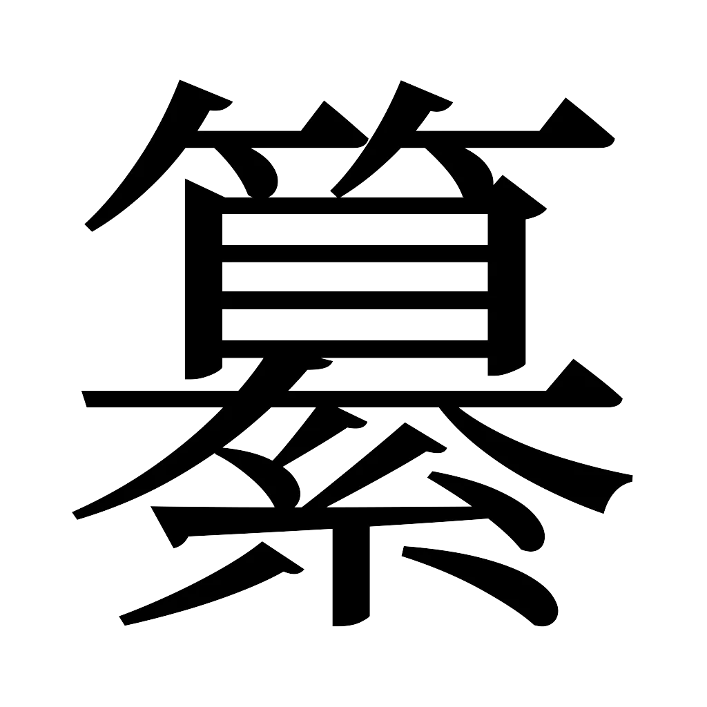 漢字「纂」