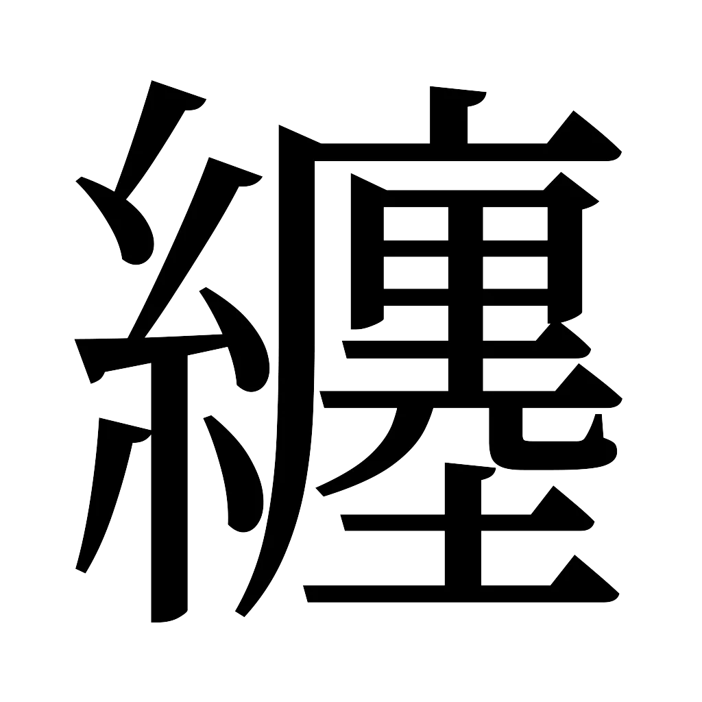 漢字「纏」
