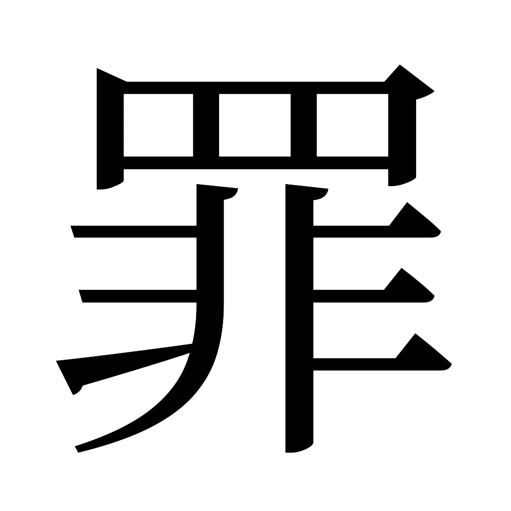 漢字「罪」