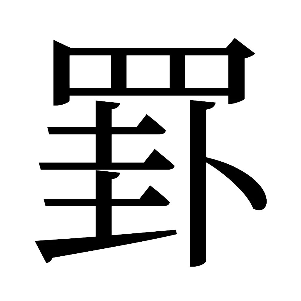 漢字「罫」