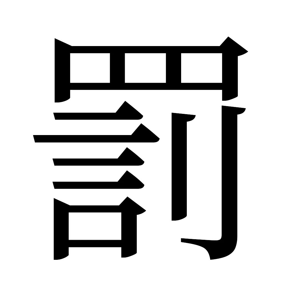 漢字「罰」
