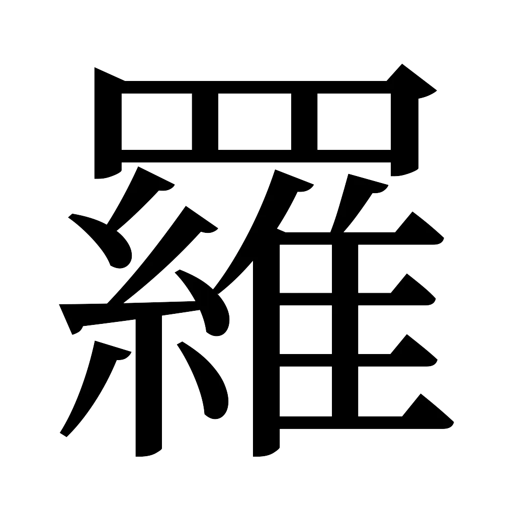 漢字「羅」