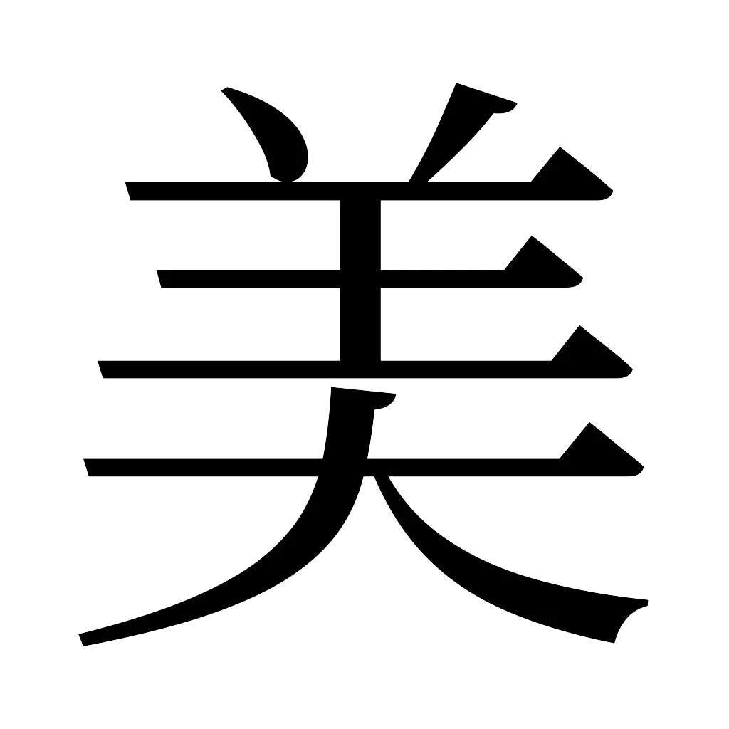 漢字「美」