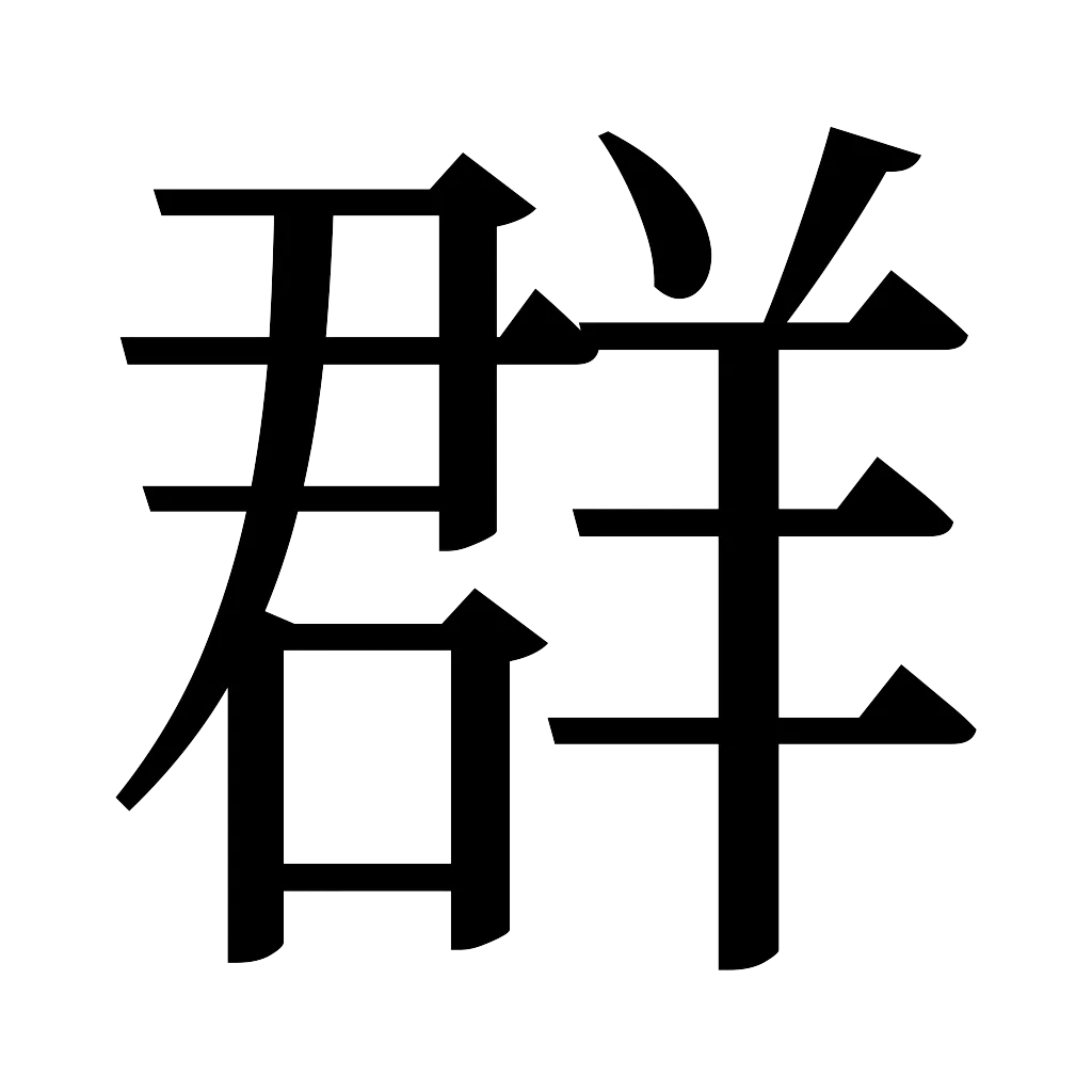 漢字「群」