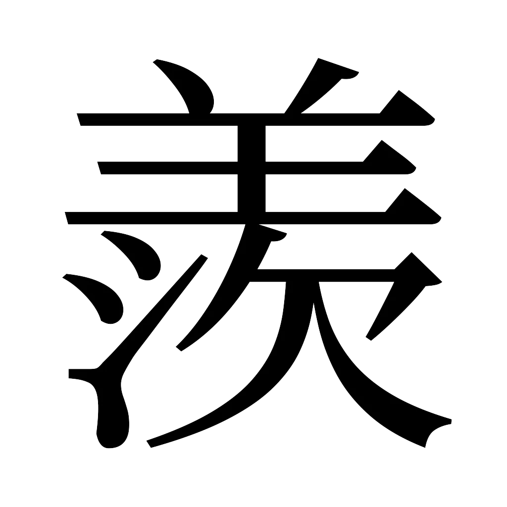 漢字「羨」