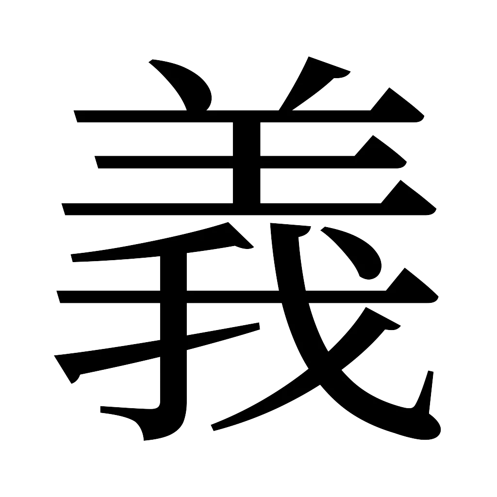 漢字「義」