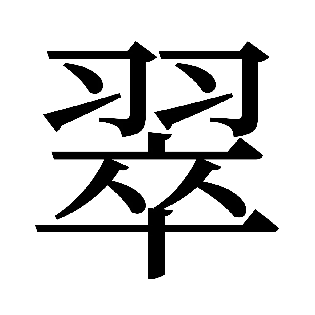 漢字「翠」
