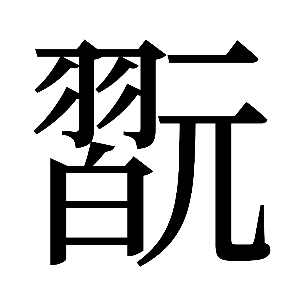 漢字「翫」