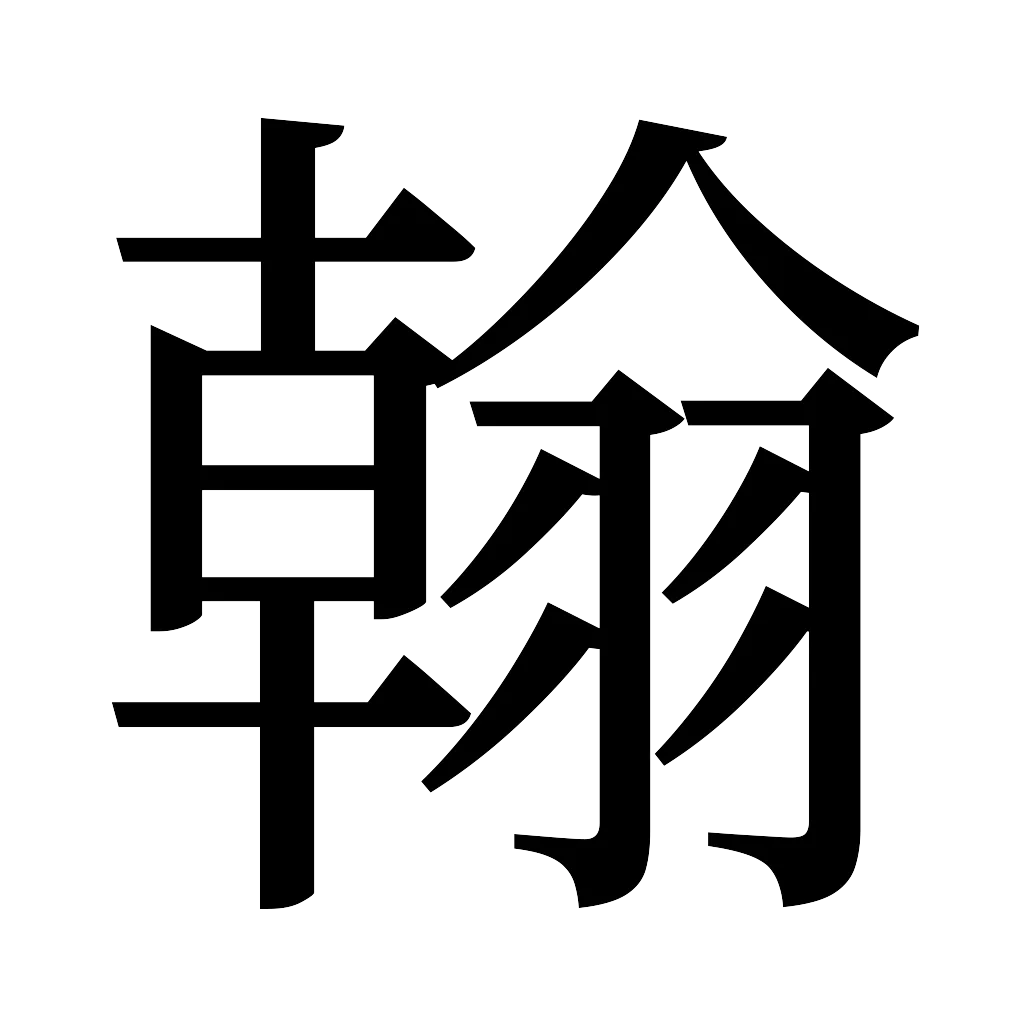 漢字「翰」