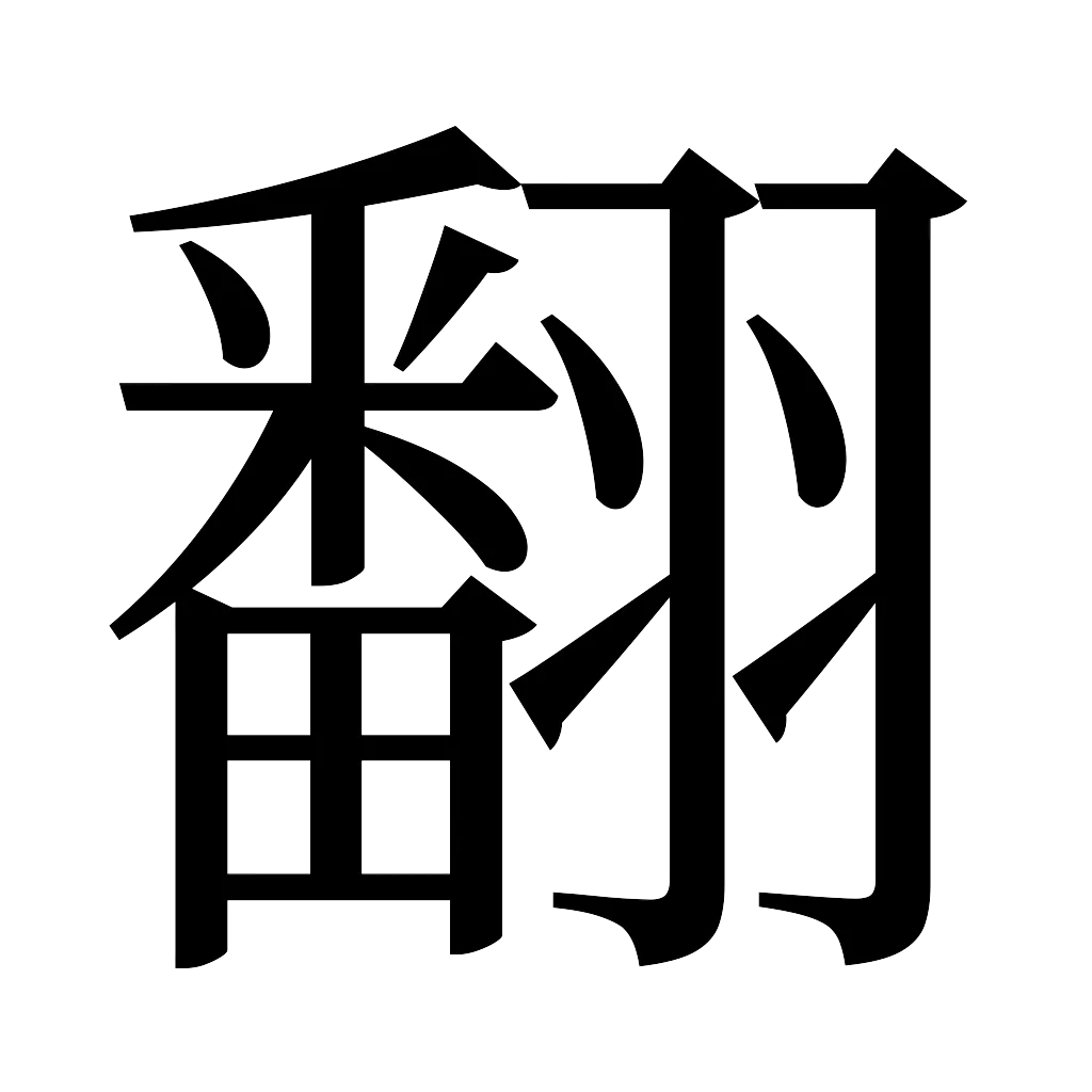 漢字「翻」