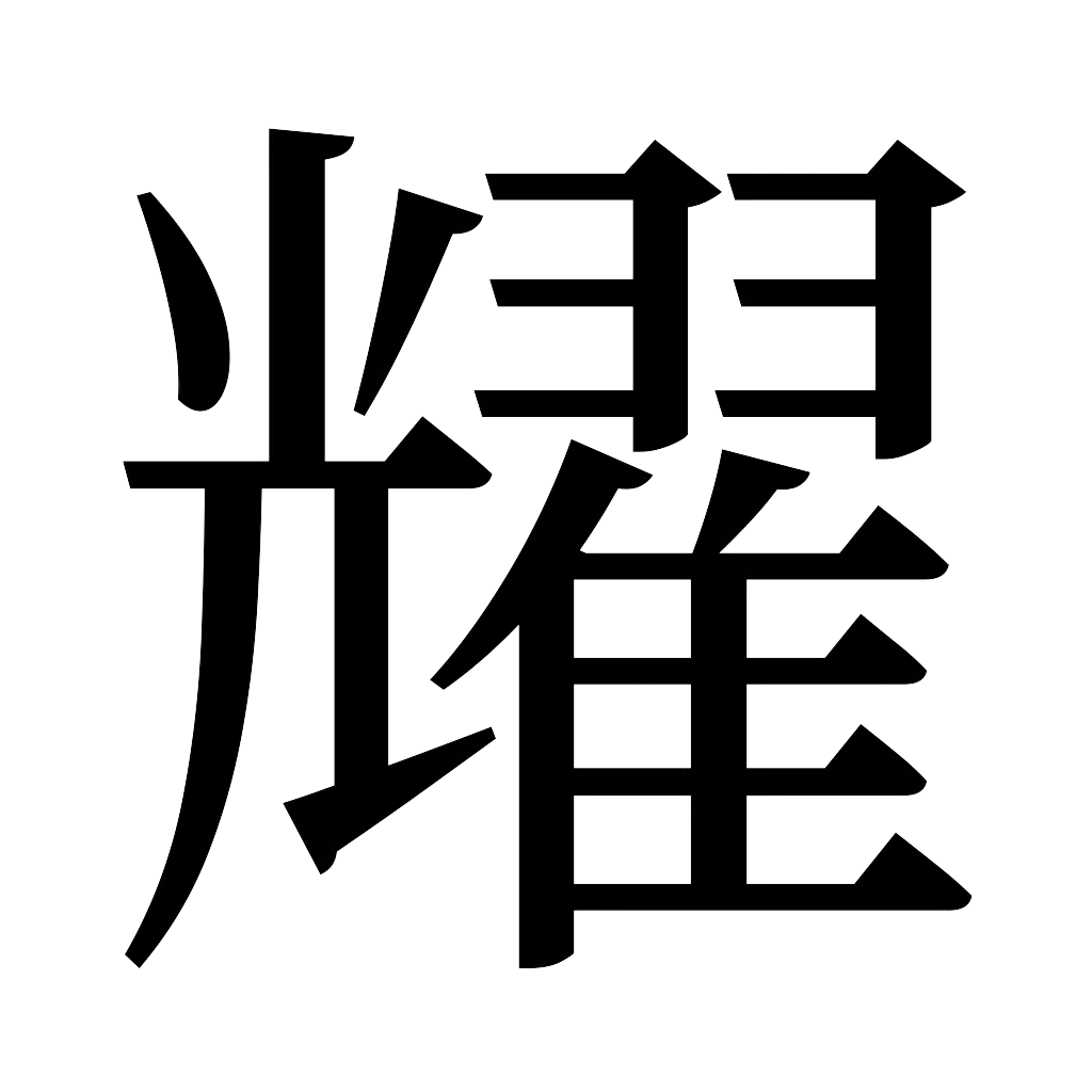 漢字「耀」