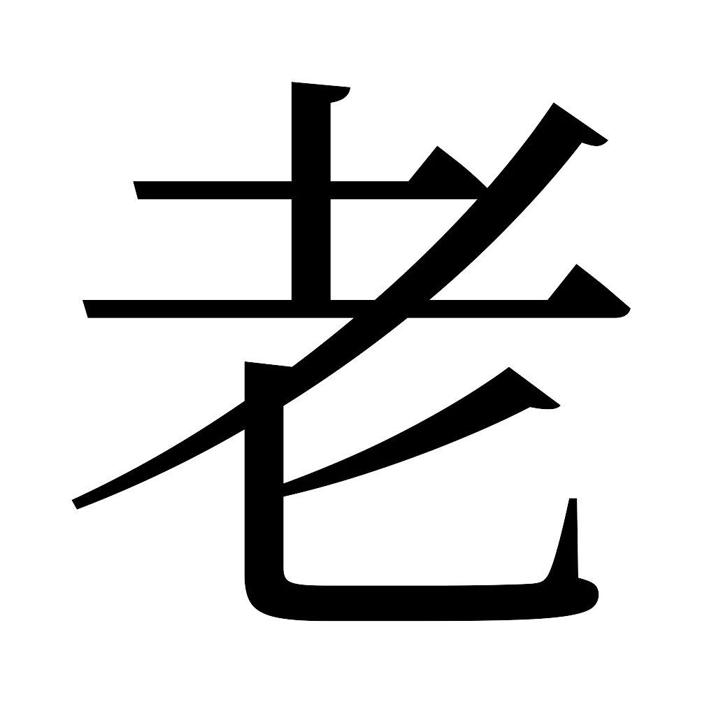 漢字「老」