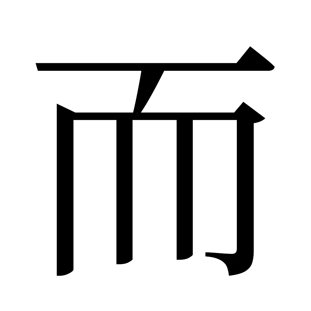 漢字「而」